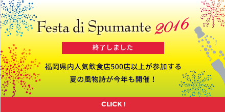 Festa di Spumate FUKUOKA 2016 福岡県内人気飲食店500店以上が参加する
          夏の風物詩が今年も開催！参加店舗や詳しい情報は近日公開！