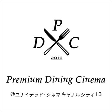 プレミアムダイニングシネマ