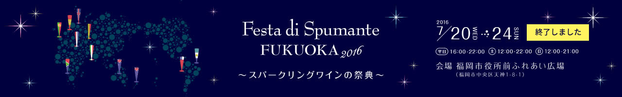 Festa di Spumante FUKUOKA 2016 〜スパークリングワインの祭典〜2016 7／20WED~24SUN 平日16:00-22:00 土12:00-22:00 日12:00-21:00 会場 福岡市役所前ふれあい広場（福岡市中央区天神1-8-1）