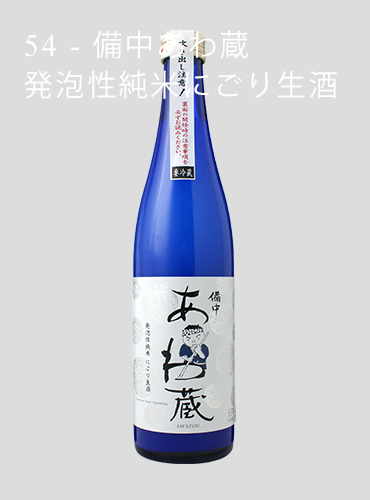 54 - 備中あわ蔵　発泡性純米にごり生酒