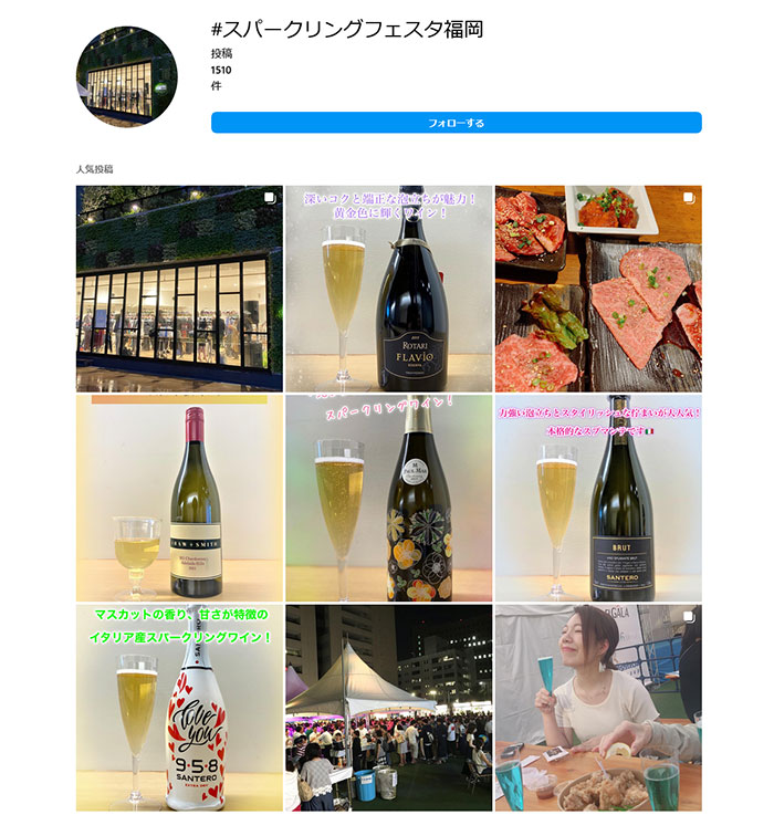 インスタグラム「#スパークリングフェスタ福岡」