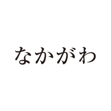なかがわ