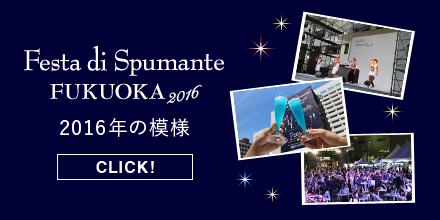 Festa di Spumate FUKUOKA 2016の模様