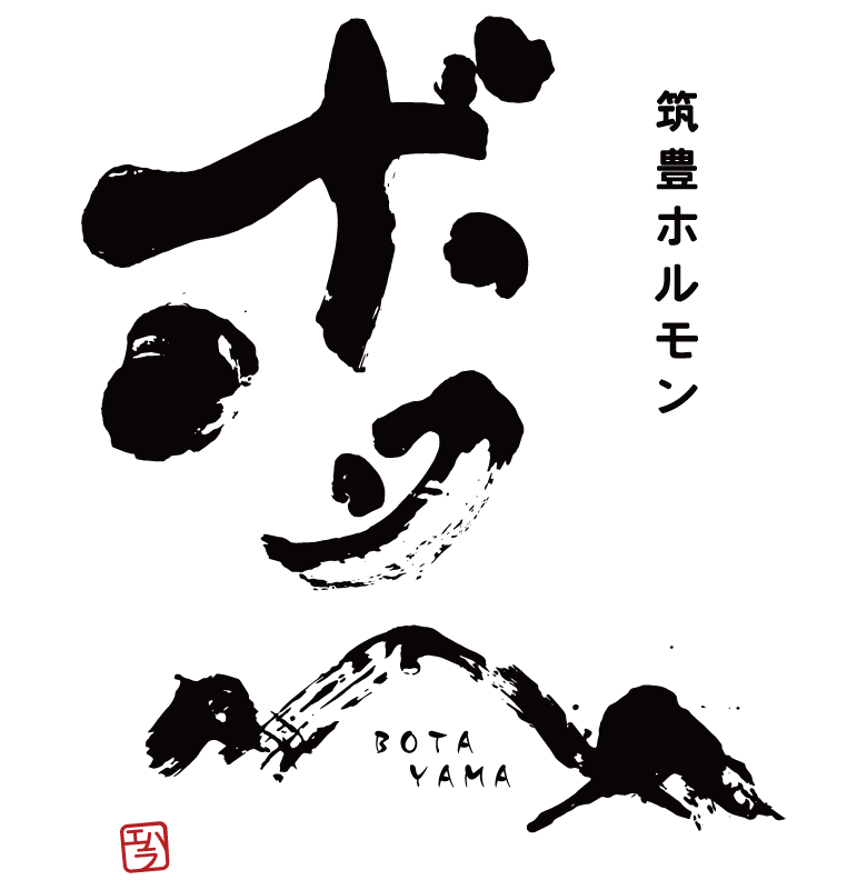 筑豊ホルモン ボタ山