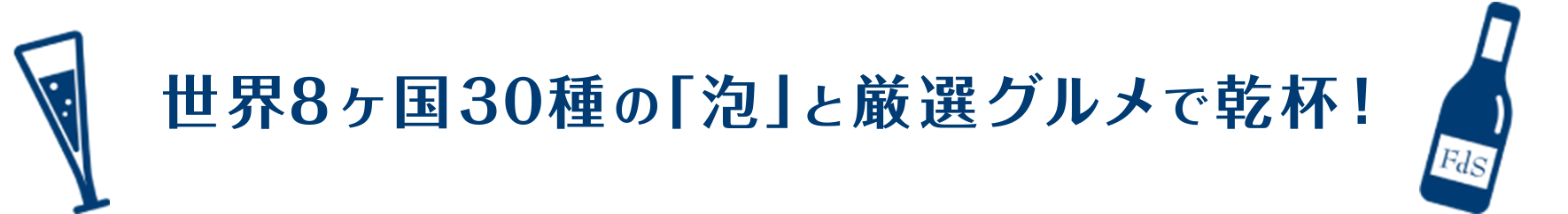 世界8カ国30種の「泡」と厳選グルメで乾杯!