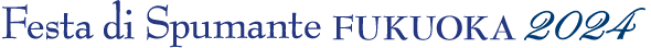 スパークリングワインの祭典 - Festa di Spumante FUKUOKA 2024